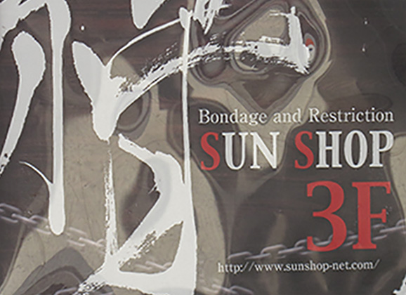 Sunshop II: Akihabara Kinbaku Today 1